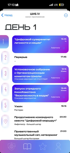 Расписание форума ШИБ IV по дням в мини-приложении