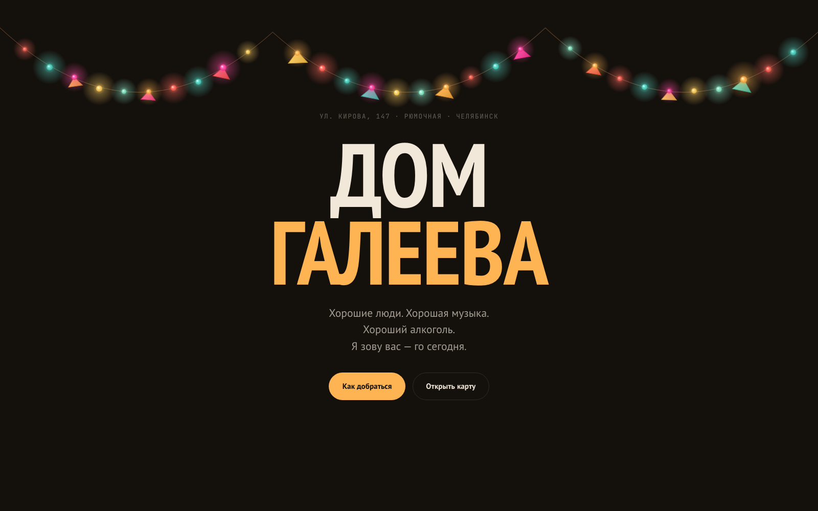 Дом Галеева — главный экран с canvas-гирляндой